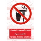 علائم ایمنی خوردن آشامیدن استعمال دخانیات ممنوع